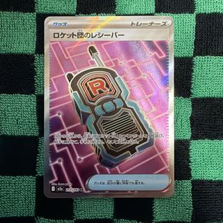 ロケット団のレシーバーSR 1枚