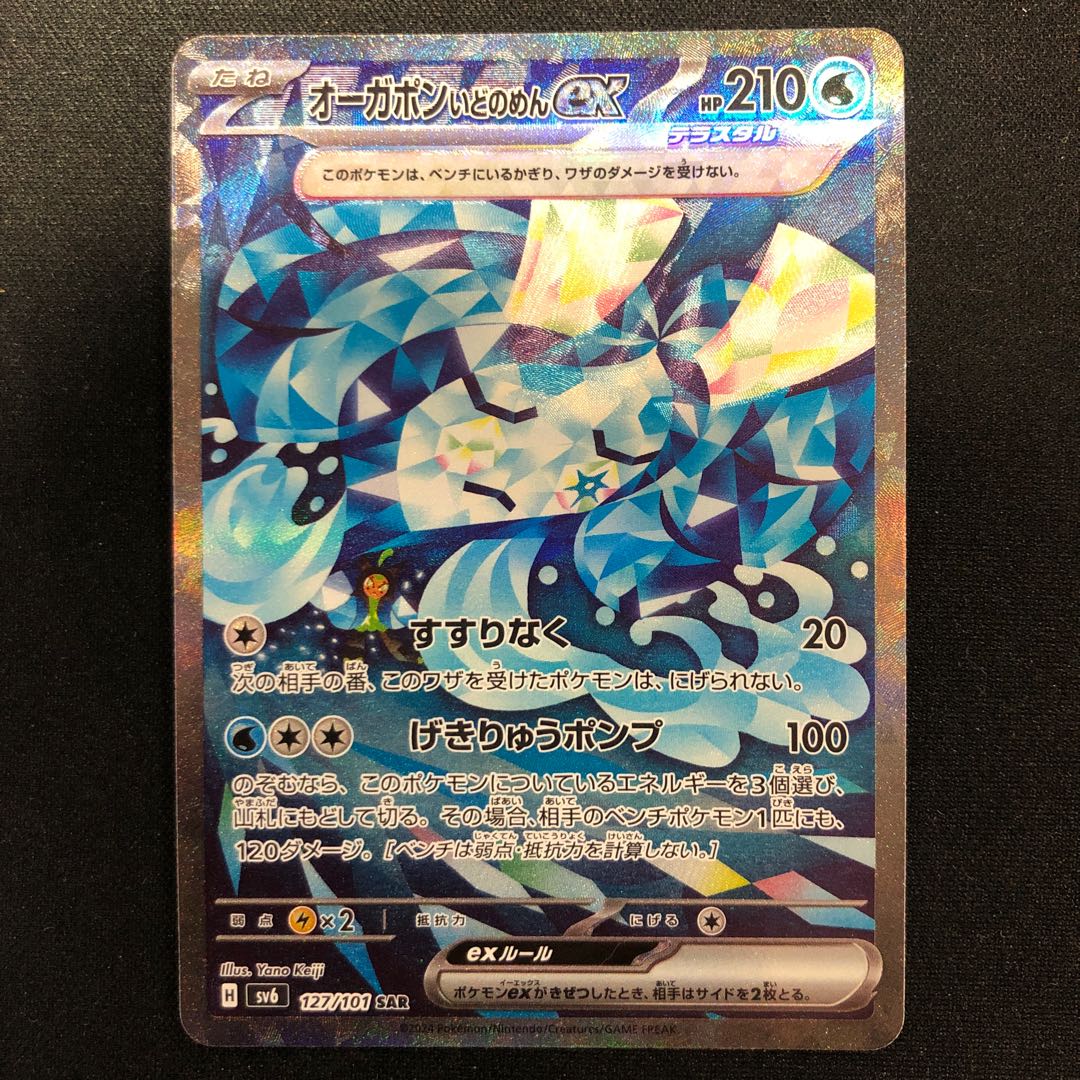 オーガポンいどのめんex SAR 127/101 1枚