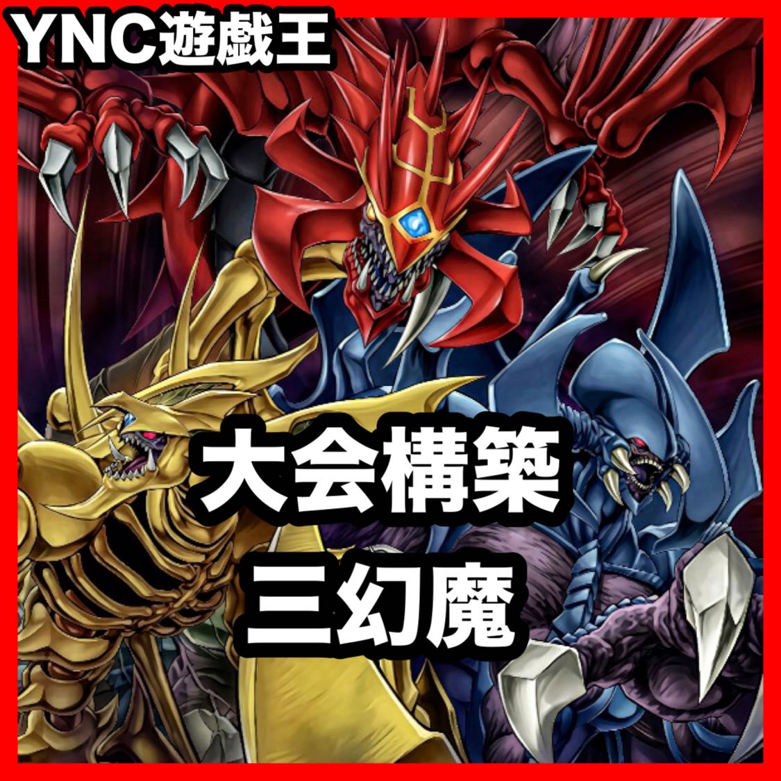 三幻魔デッキ【以下検索 遊戯王 本格構築 灰流うらら神炎皇ウリア 降雷皇ハモン 幻魔皇ラビエル 混沌の三幻魔 厄災の星ティフォン】 1枚