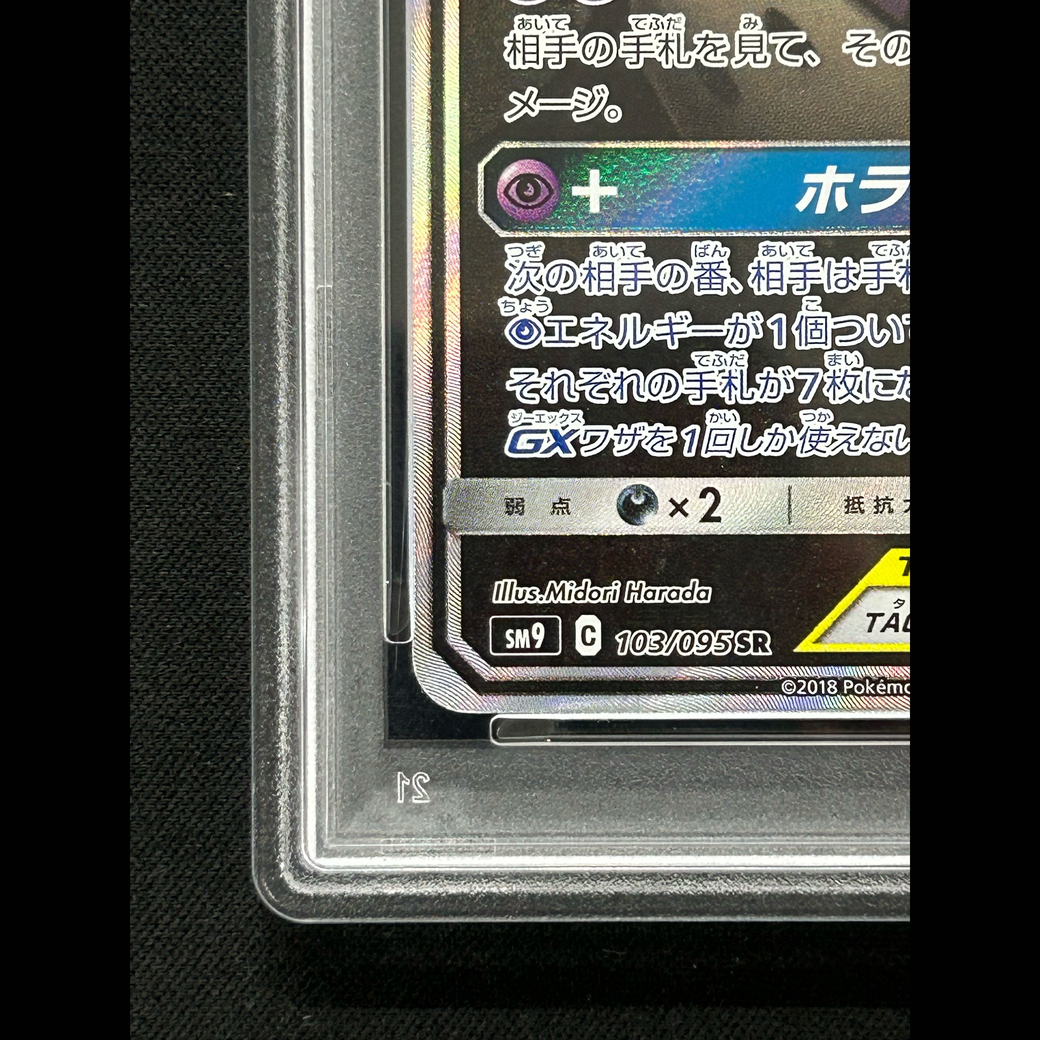 【PSA10】ゲンガー＆ミミッキュGX SR 103/095 1枚