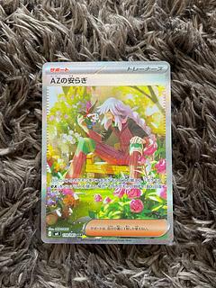 AZの安らぎ SAR 118/083 1枚