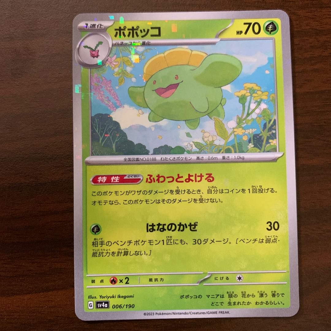 ポポッコ(キラ) 006/190 1枚