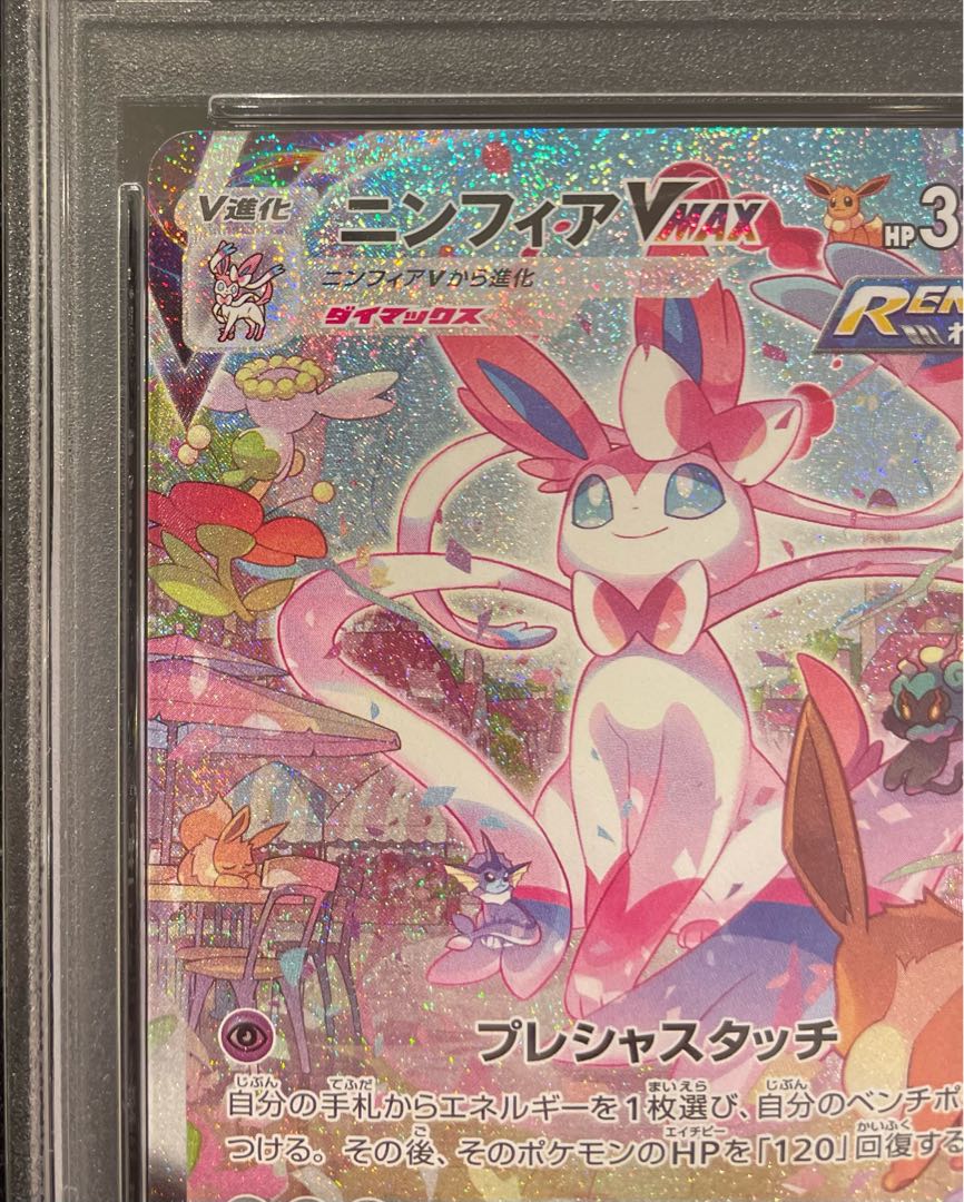 【PSA10】ニンフィアVMAX SA スペシャルアート HR 093/069 1枚