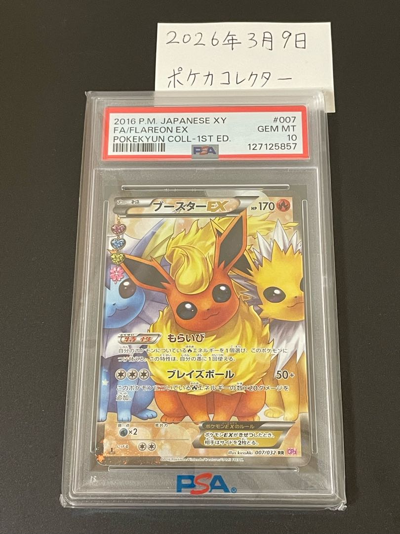 【PSA10/1ED】ブースターEX RR ポケきゅん CP3 ワンオーナー 1枚