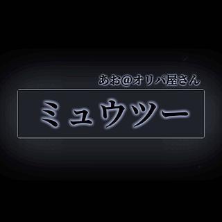 夜のオリパ