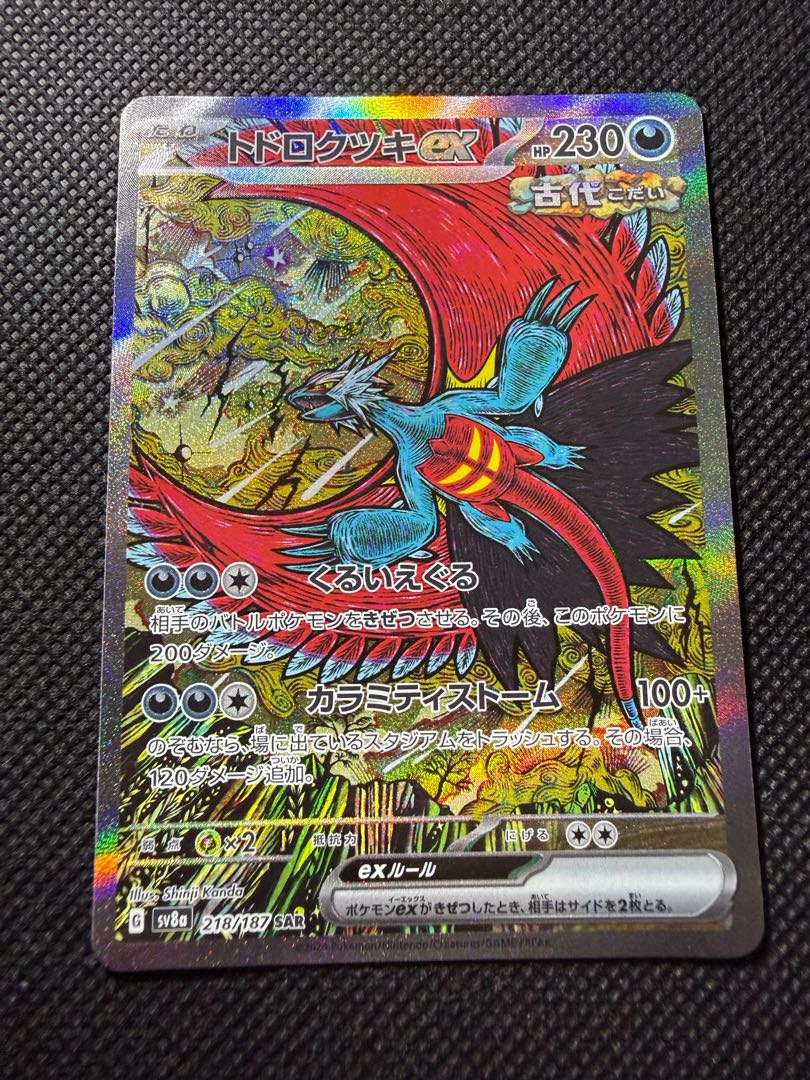 トドロクツキex 218/187 1枚