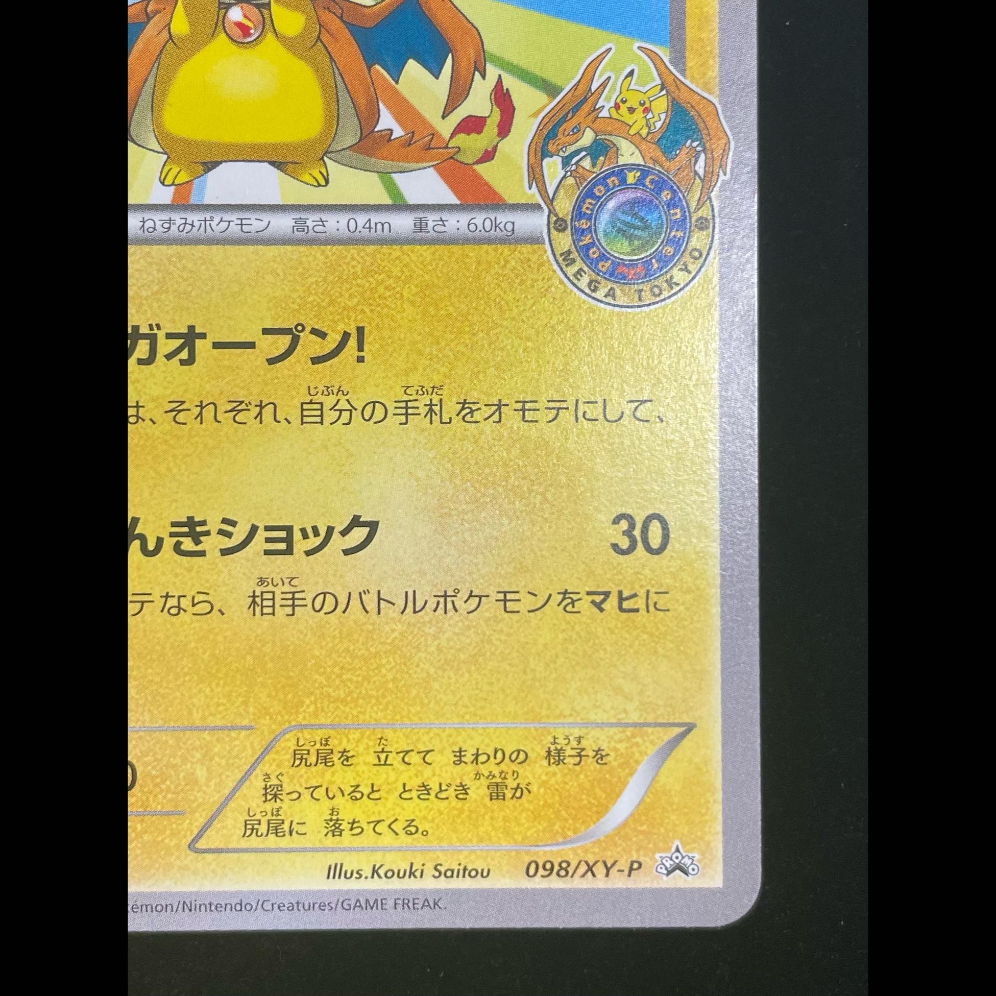 メガトウキョーのピカチュウ PROMO 098/XY-P 1枚