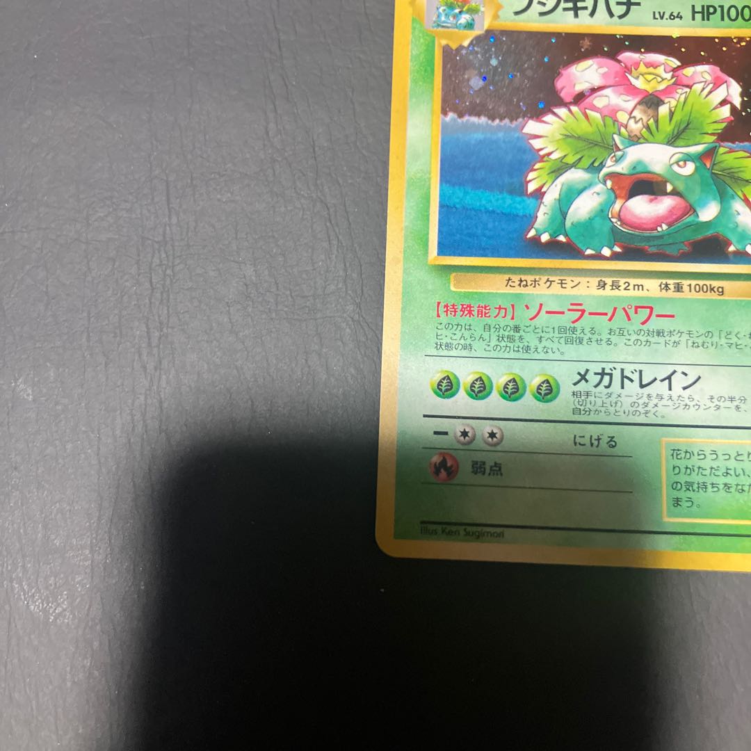 【状態】C  ポケカ　旧裏　フシギバナ 1枚