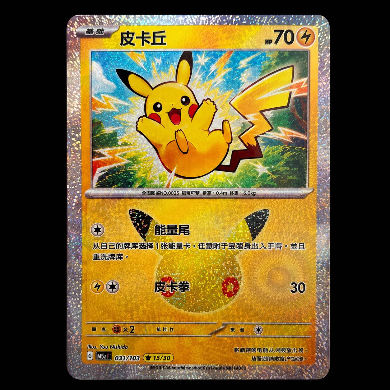 Pikachu AR Edition 30th 031/103 Pikachu Chinese 1枚