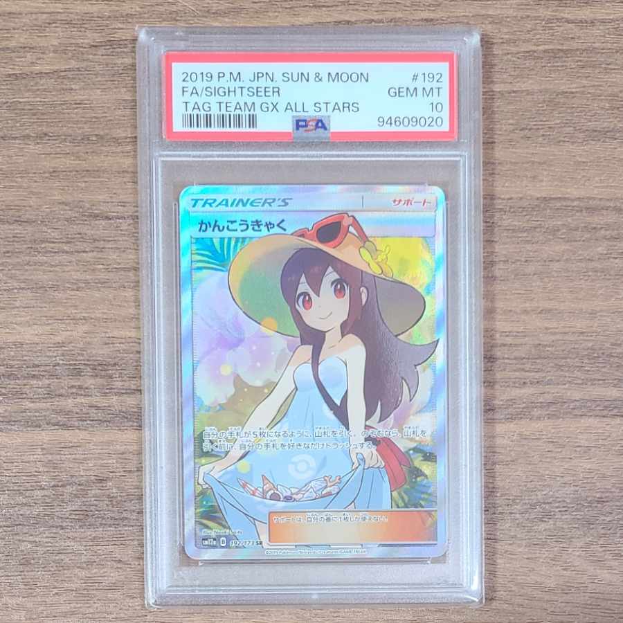 PSA10】かんこうきゃく SR 192/173の通販 ☆RIO☆(38055065 PSA10】かんこうきゃく SR 192/173の通販 ☆RIO☆(38055065