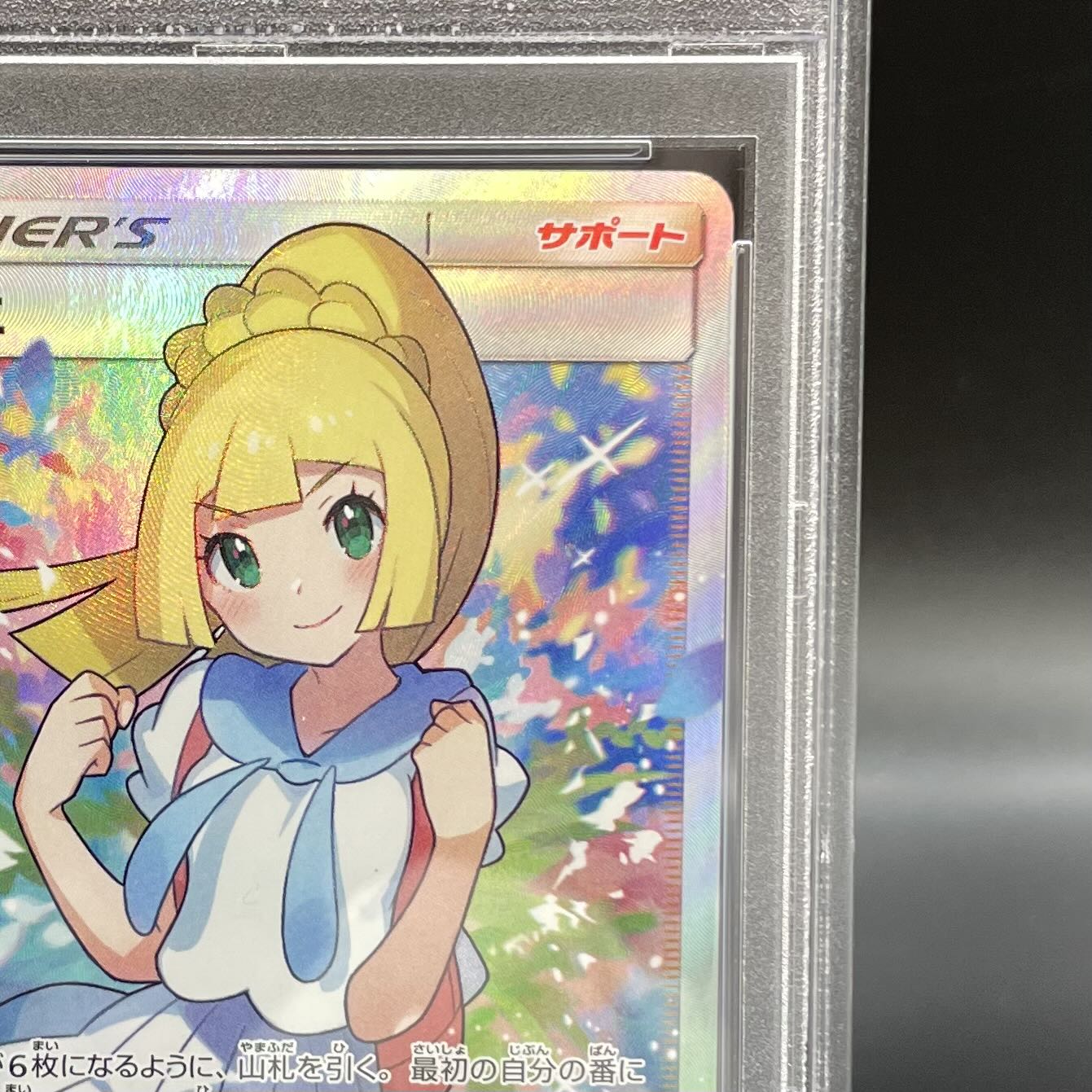 【PSA10】リーリエ SR がんばリーリエ SR 119/114