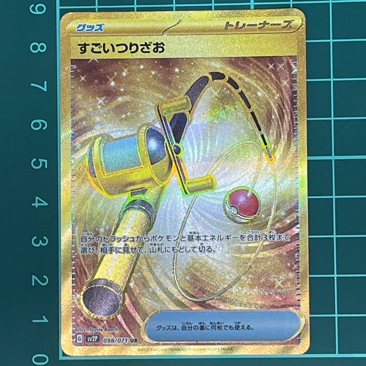 すごいつりざお UR 098/071 1枚