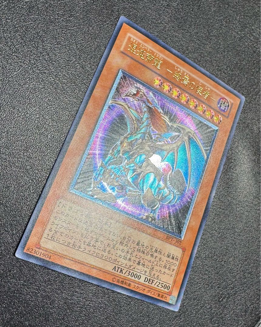 混沌帝龍-カオスエンペラードラゴン/ドラゴン族/ 遊戯王/レリーフ/アルティメットレア 1枚