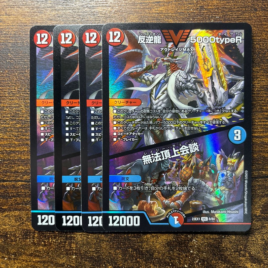 反逆龍 5000typeR｜無法頂上会談 VIC 8/84 1枚