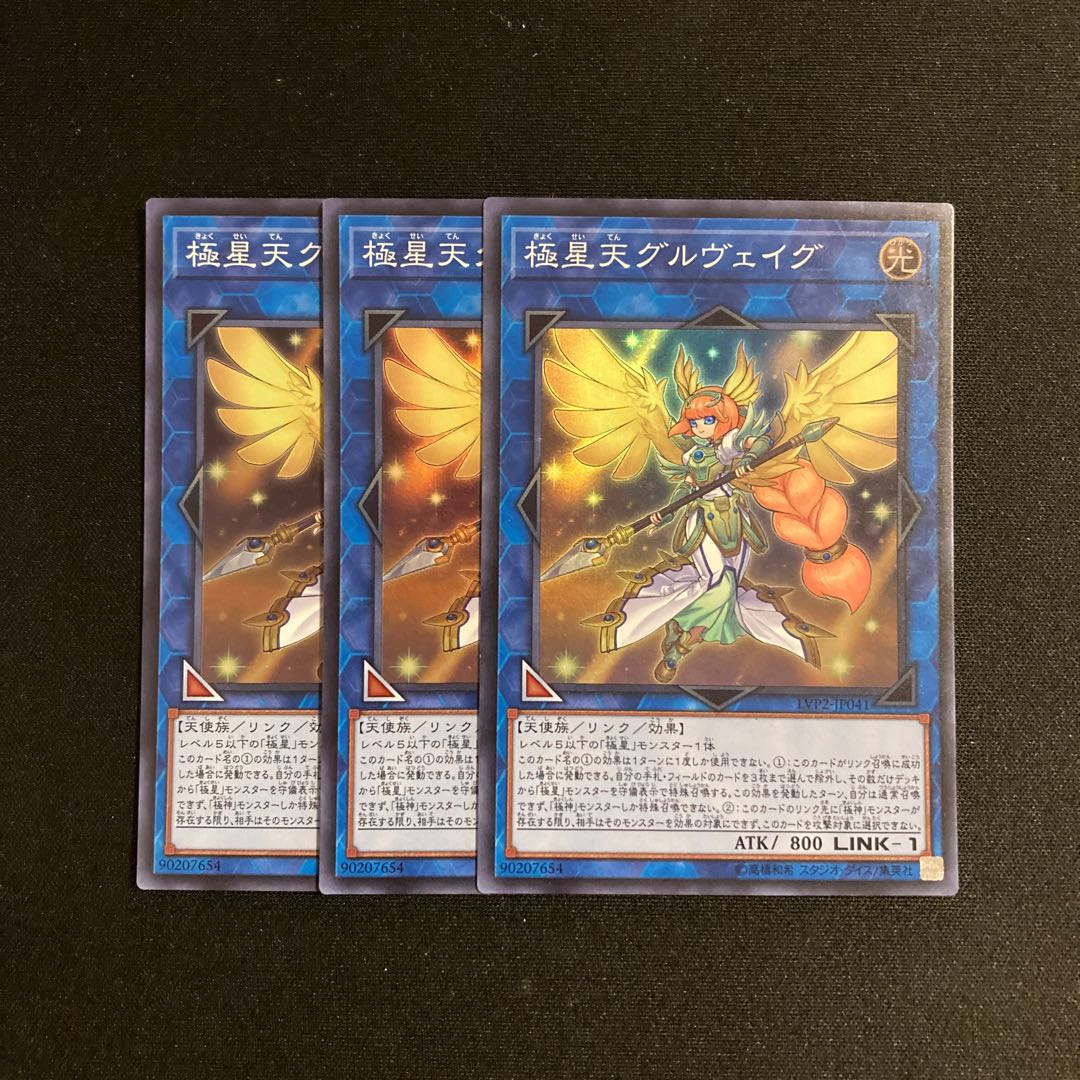 m186 極星天グルヴェイグ スーパーレア 3枚セット 遊戯王 トレトレ
