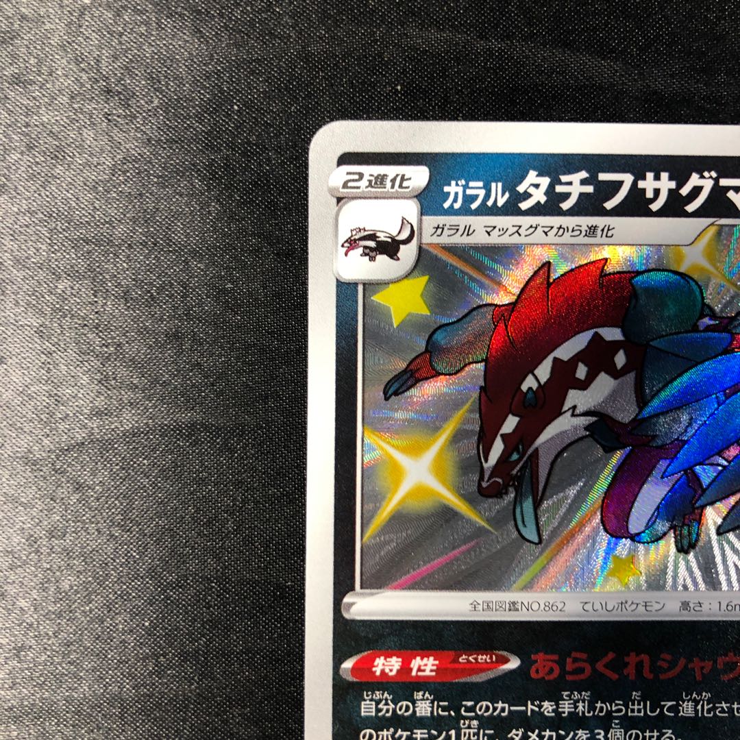 ガラルタチフサグマ S 279/190 1枚