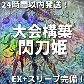 【24時間以内発送】遊戯王　閃刀姫　せんとうき　大会構築デッキ 1枚