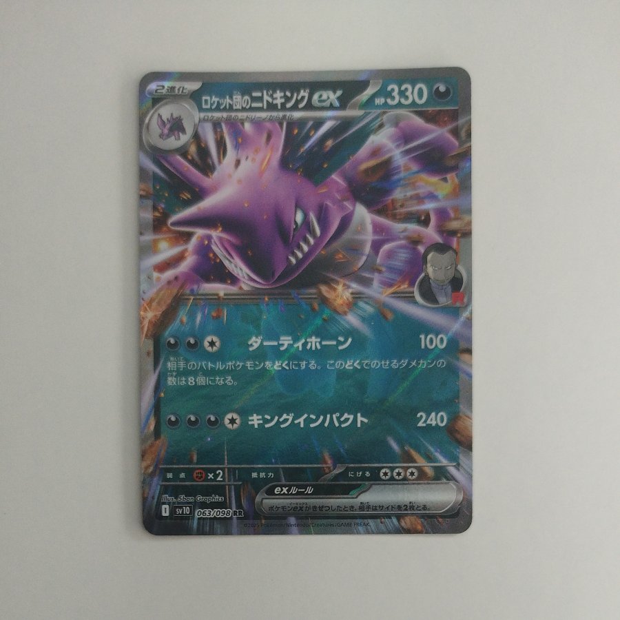 @ @ ロケット団のニドキングex RR 063/098 1枚