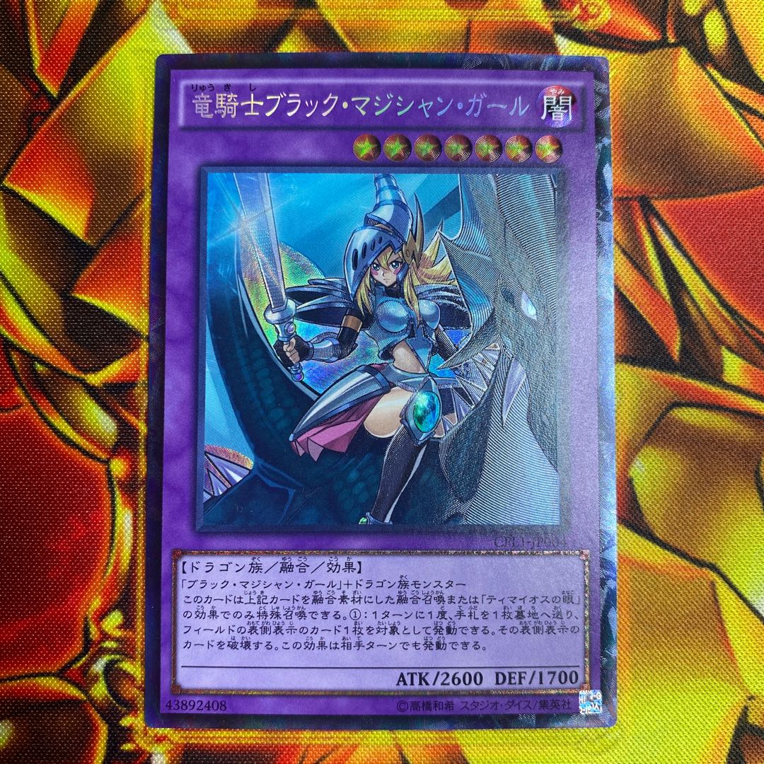 春早割 遊戯王 竜騎士ブラック・マジシャン・ガール CPL1 コレクターズ 遊戯王OCG デュエルモンスターズ