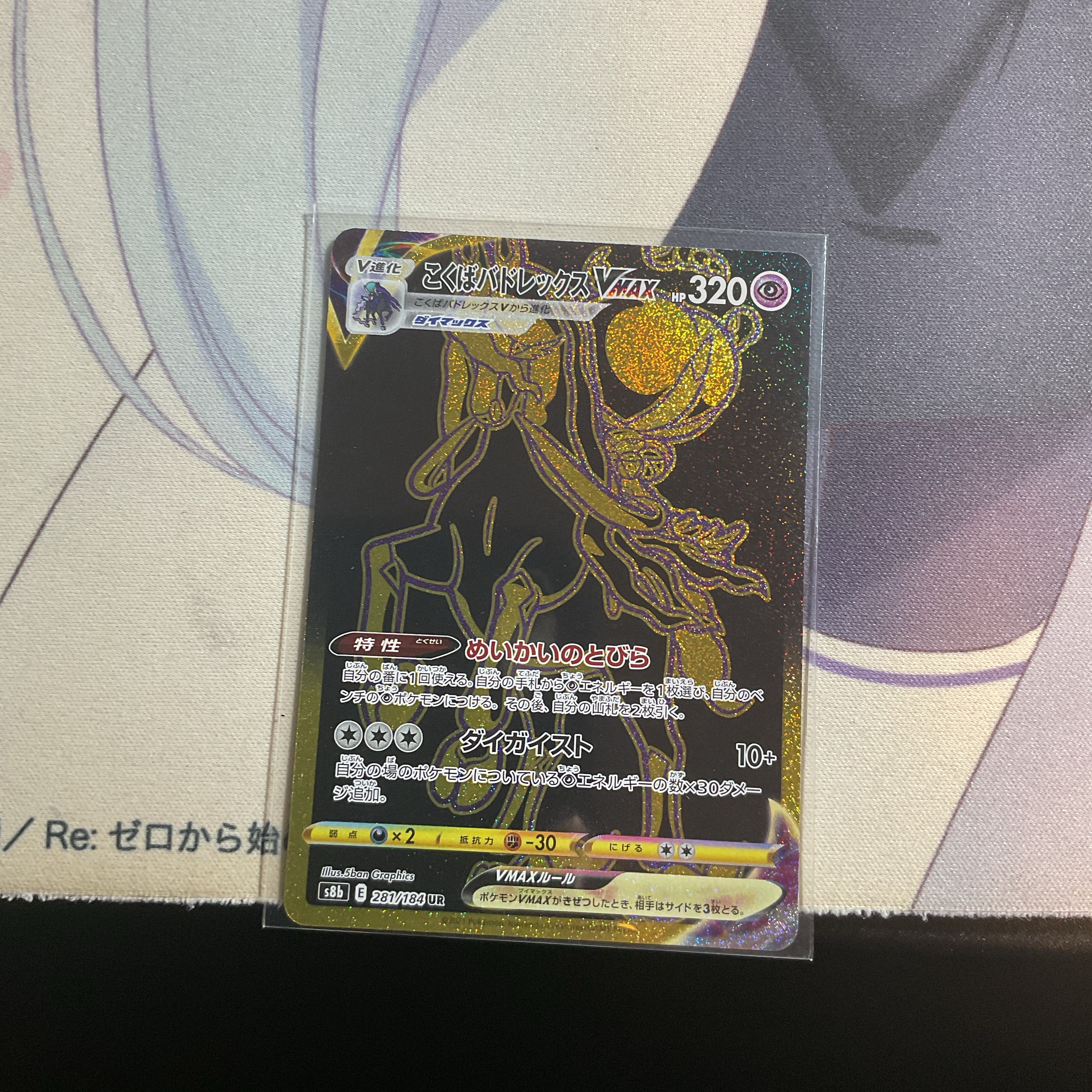 こくばバドレックスVMAX UR 281/184