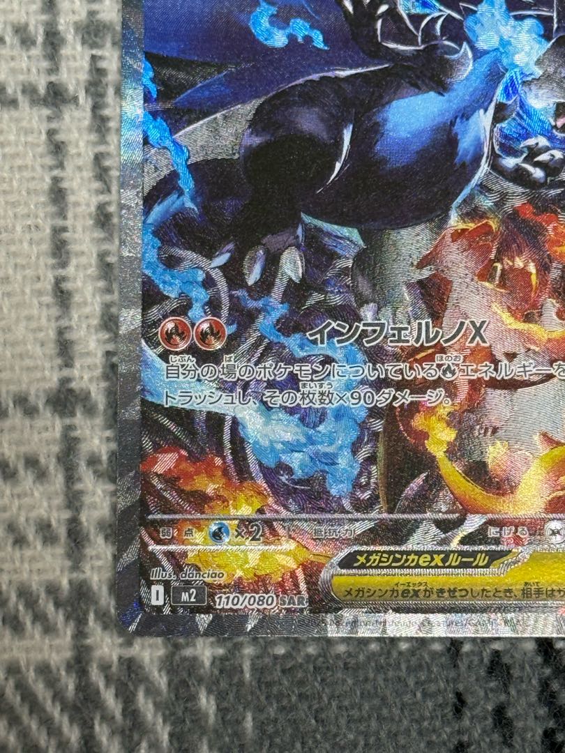 メガリザードンXex SAR 110/080 1枚