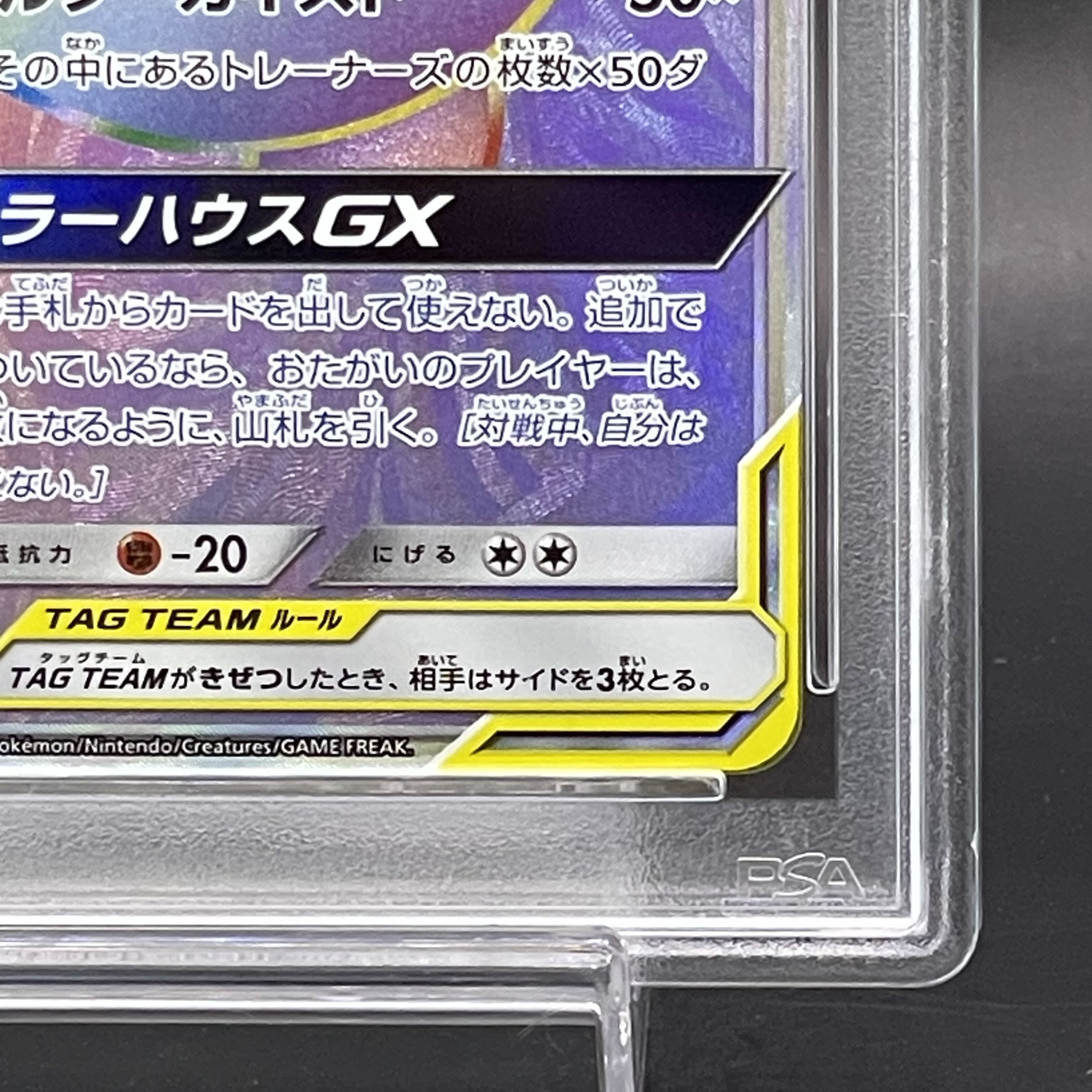 【PSA10】ゲンガー＆ミミッキュGX HR 113/095