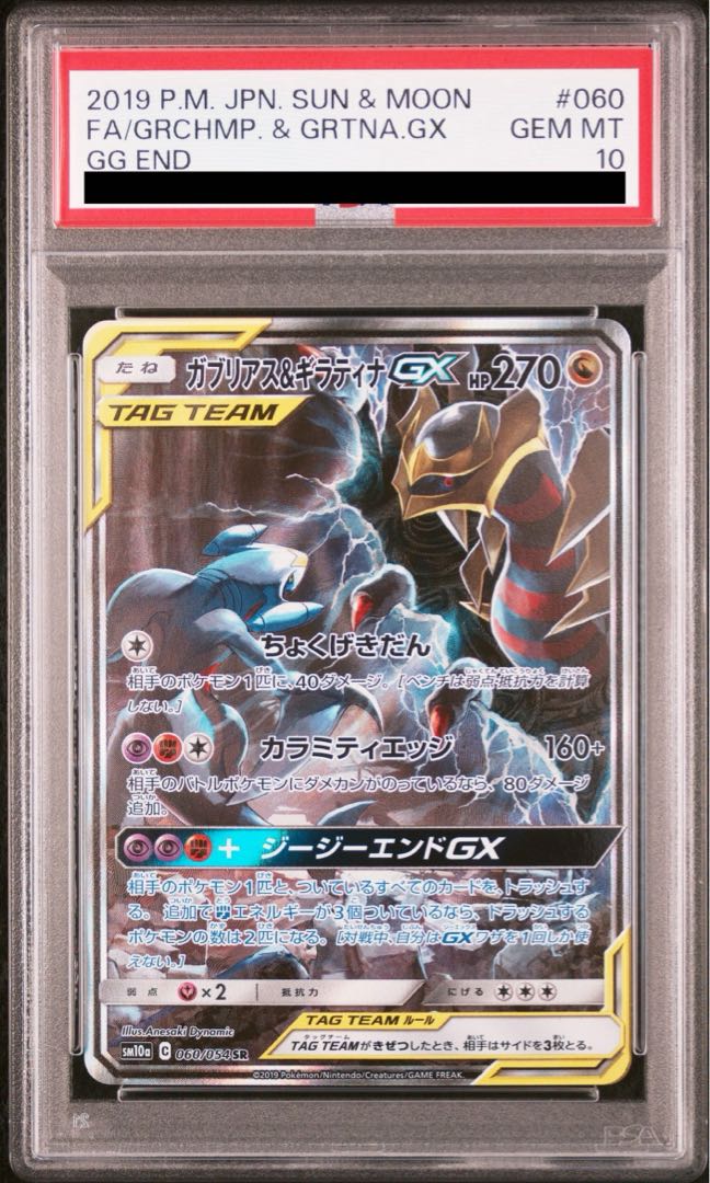 PSA10】ガブリアス&ギラティナGX SR 060/054の通販 土日祝休 PSA10】ガブリアス&ギラティナGX SR 060/054の通販 土日祝休