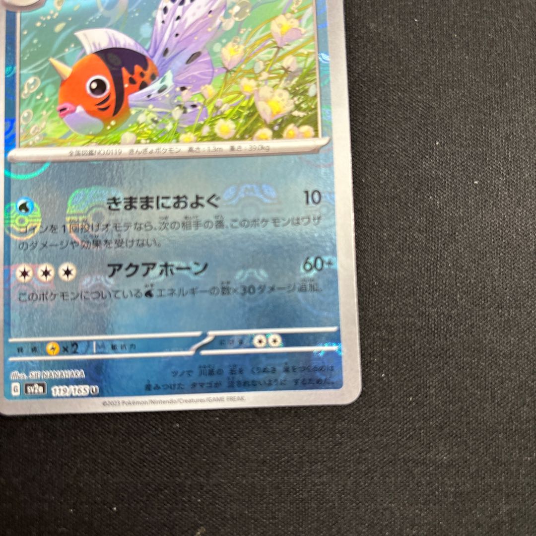 Seaking (Master Ball pattern/mirror) U 119/165 1枚