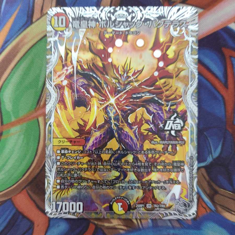 Dragon Emperor God Borshak Bakteras (Silver Treasure) OR TR2/TR9 1枚