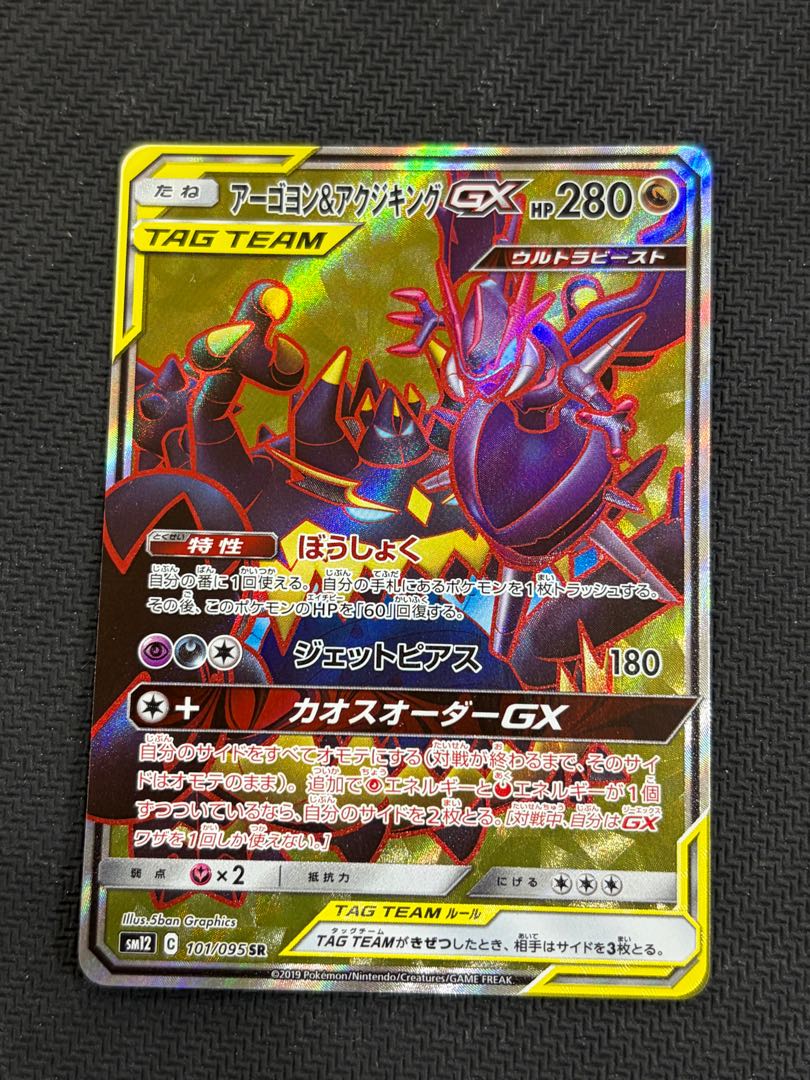 アーゴヨン＆アクジキングGX SR 101/095 1枚