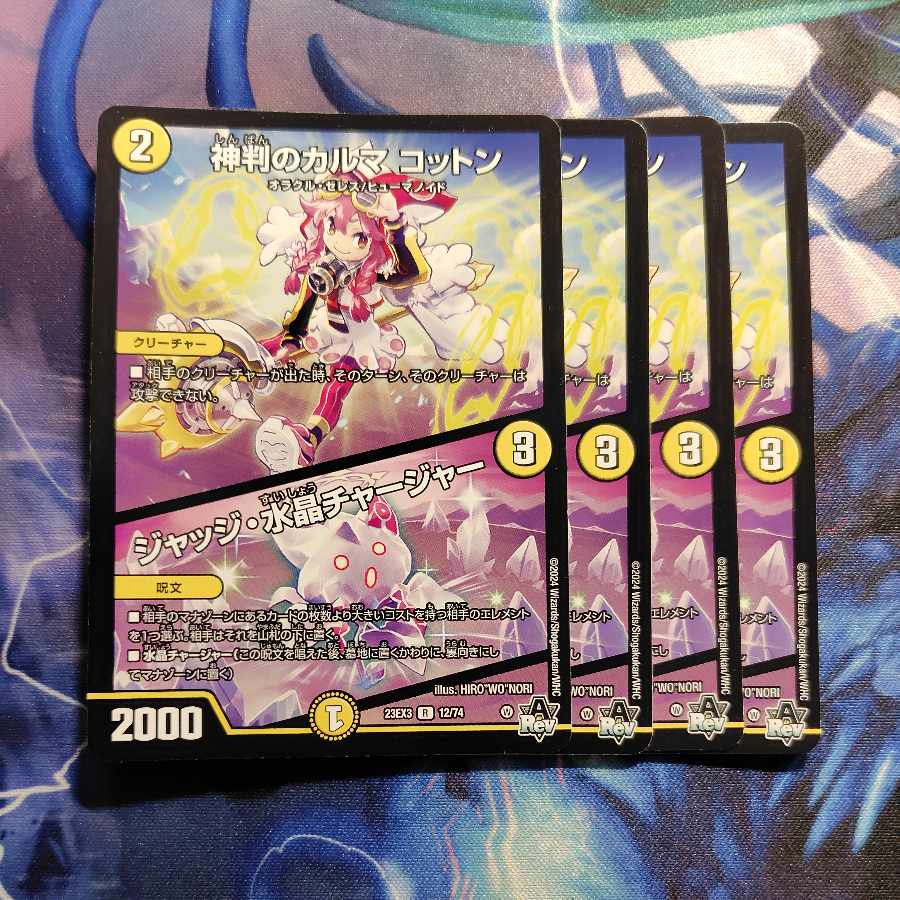 神判のカルマ コットン｜ジャッジ・水晶チャージャー R 12/74