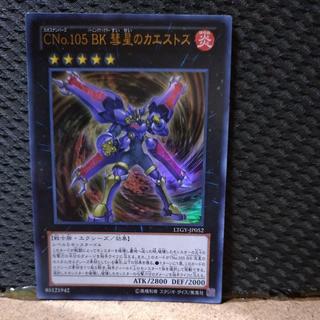 【ぽぽたん】遊戯王  -2095  CNo.105 BK 彗星のカエストス  ウルトラ 1枚