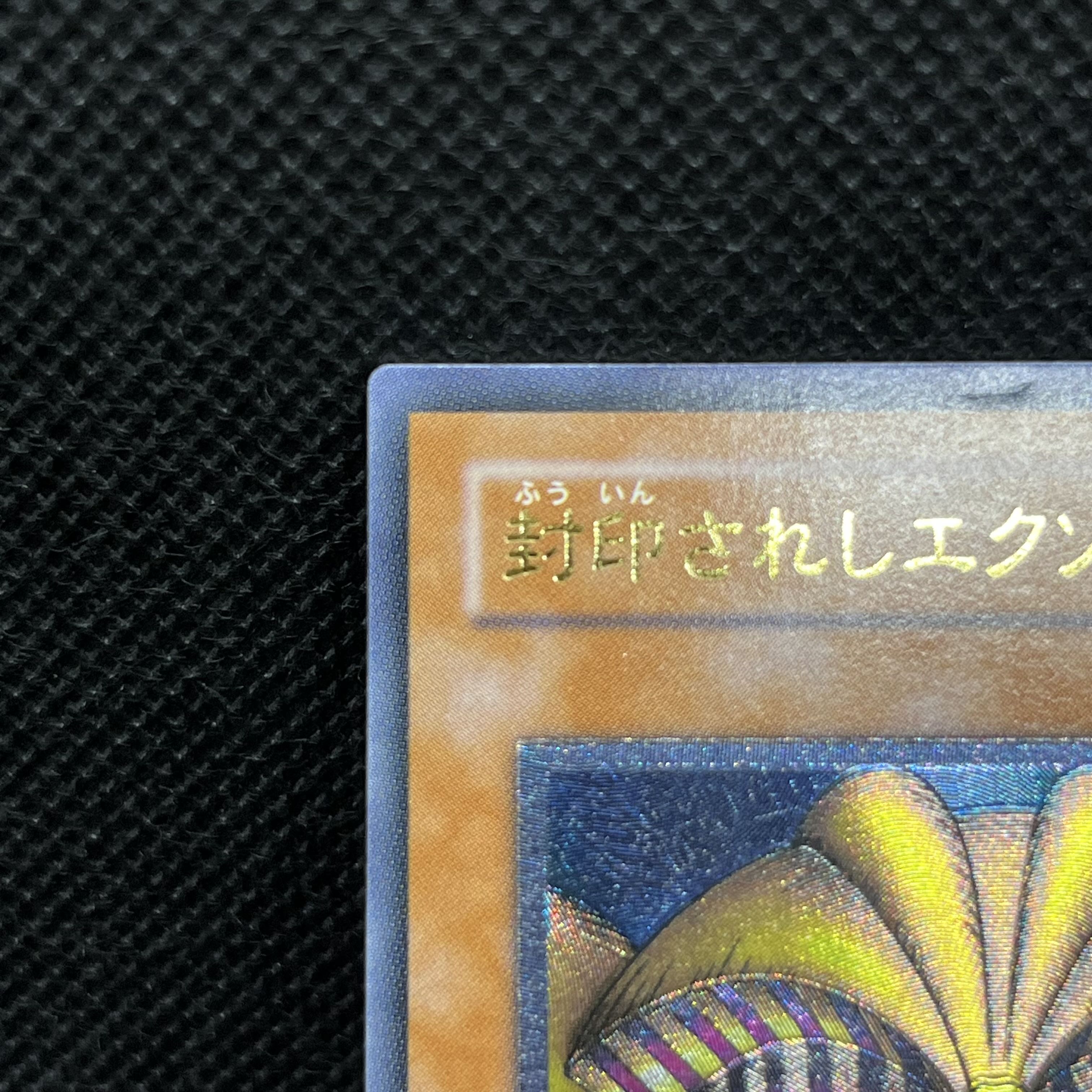 遊戯王　封印されしエクゾディア　307-057   レリーフ 1枚