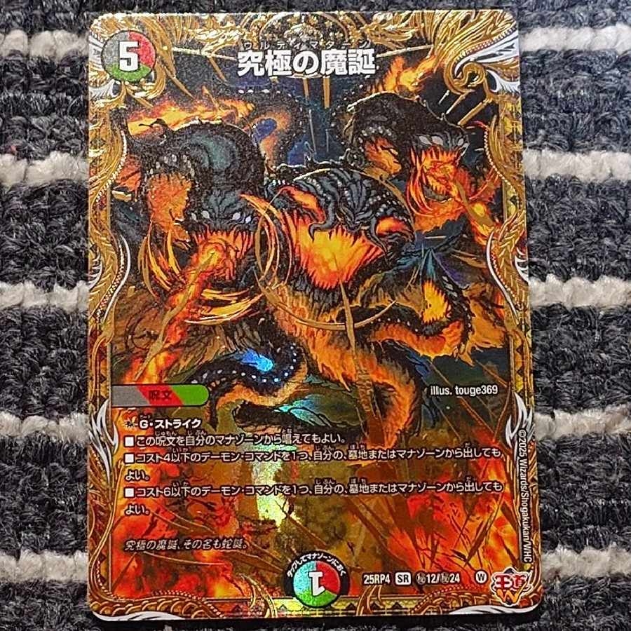 究極の魔誕(シークレットレア仕様) SE (秘)12/(秘)24 1枚