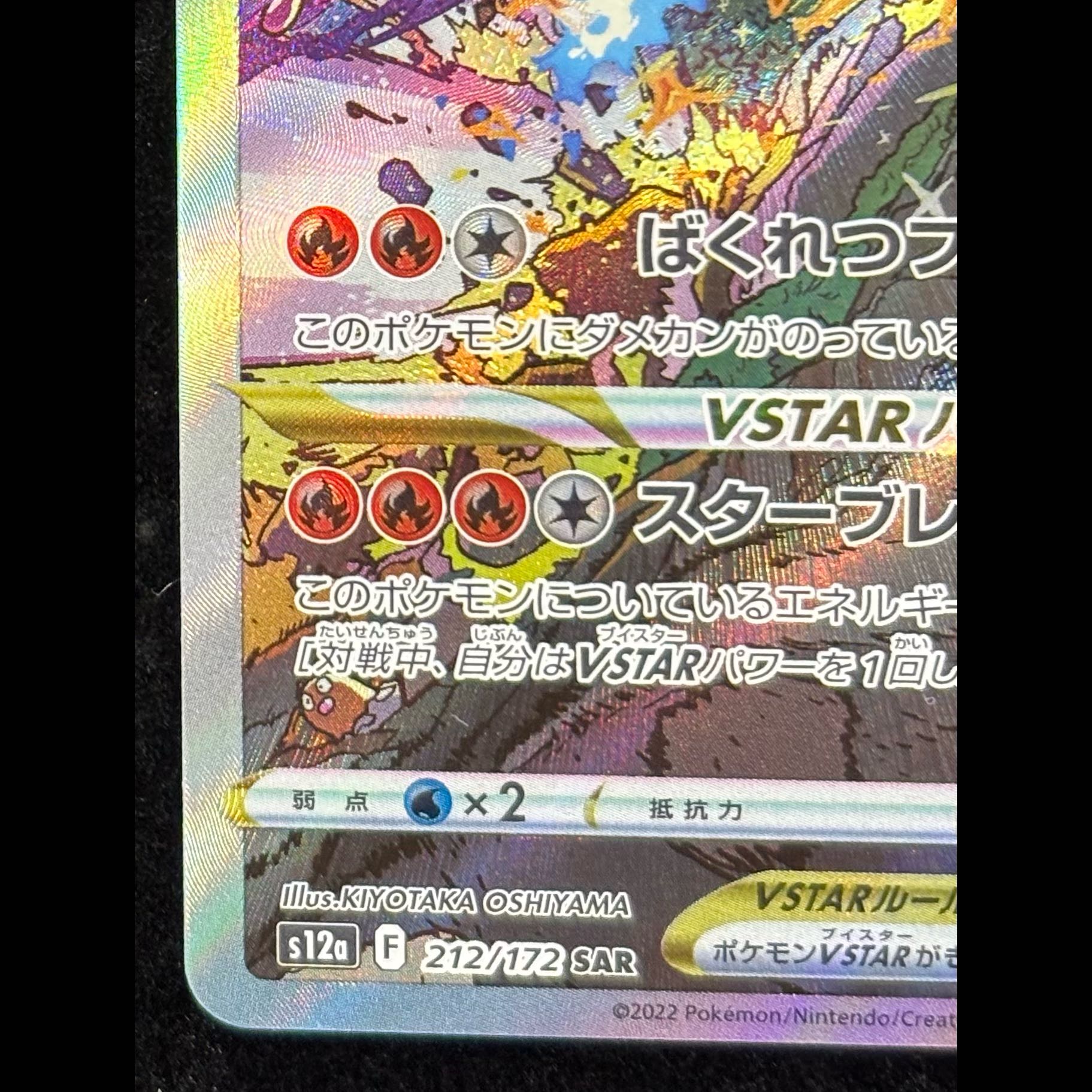Charizard VSTAR SAR 212/172 1枚