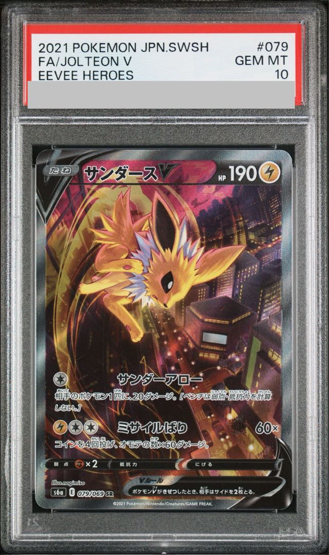 【PSA10】サンダースV SR 079/069 1枚