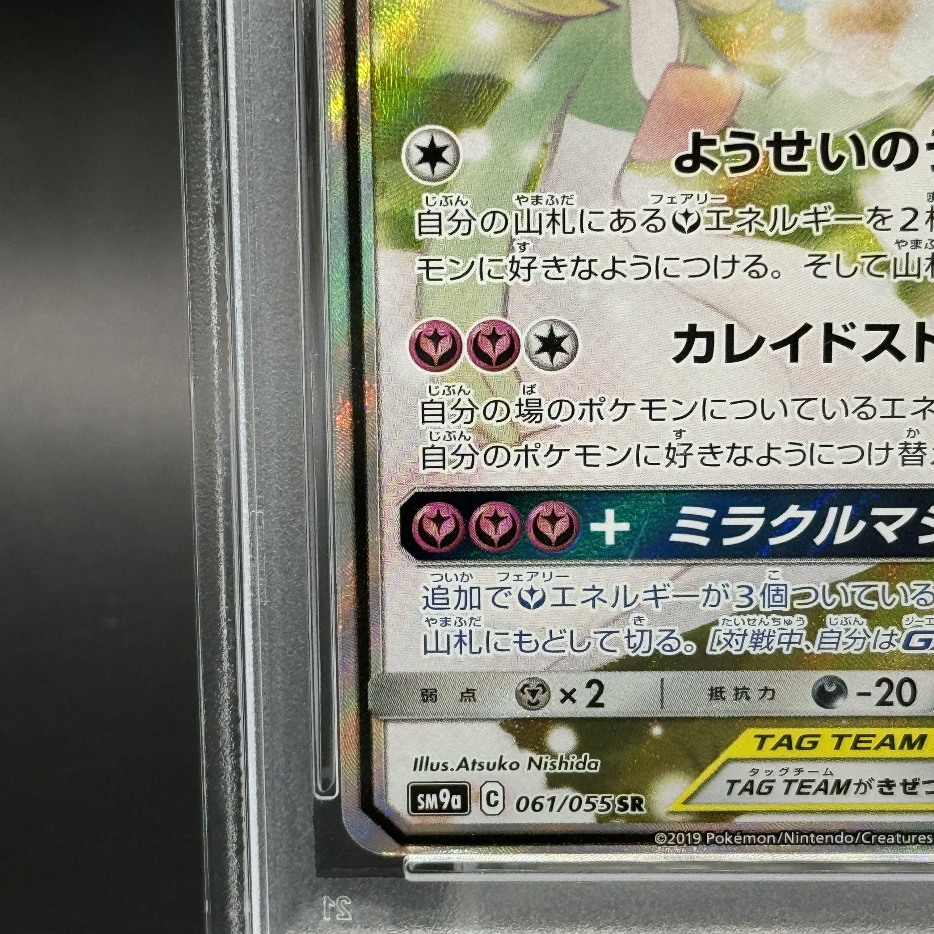 【PSA9】サーナイト＆ニンフィアGX SR 061/055