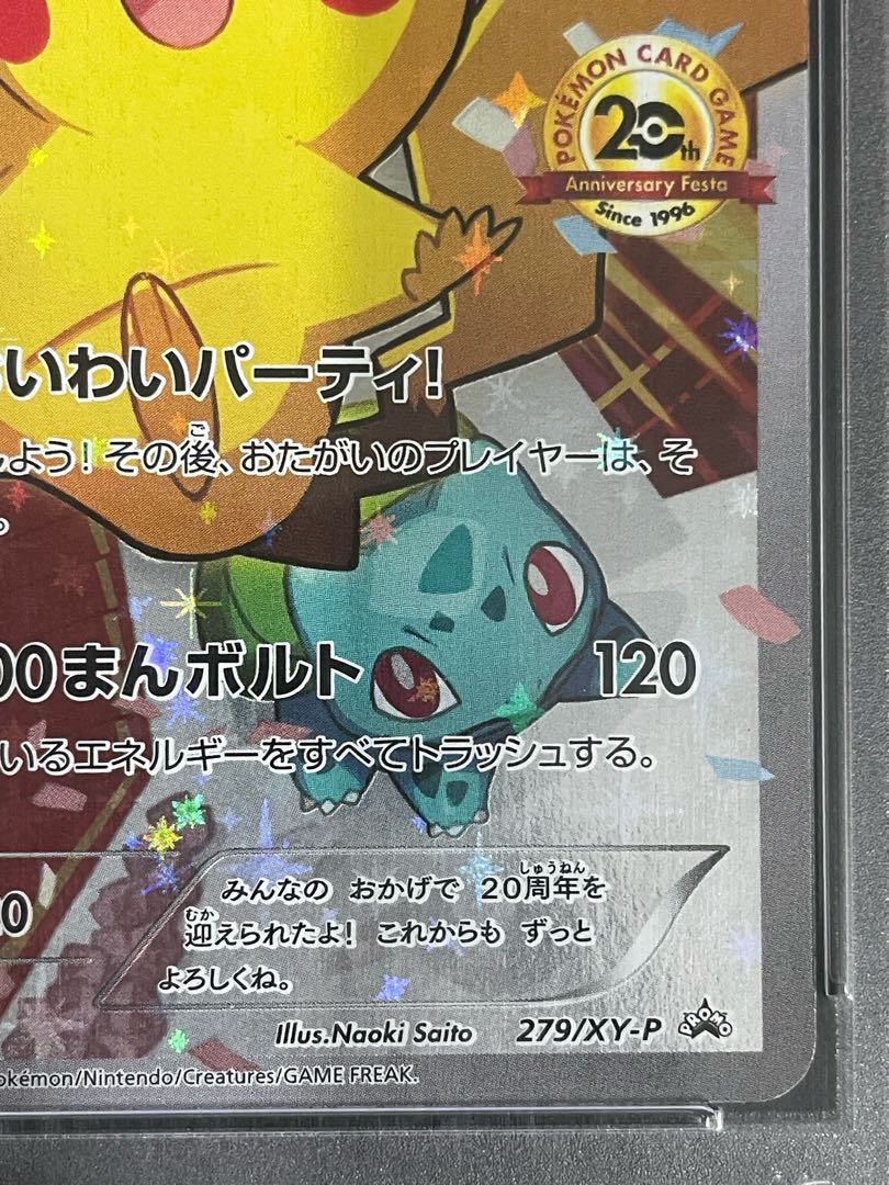 【PSA10】ピカチュウ おいわいピカチュウ(20th) PROMO 279/XY-P