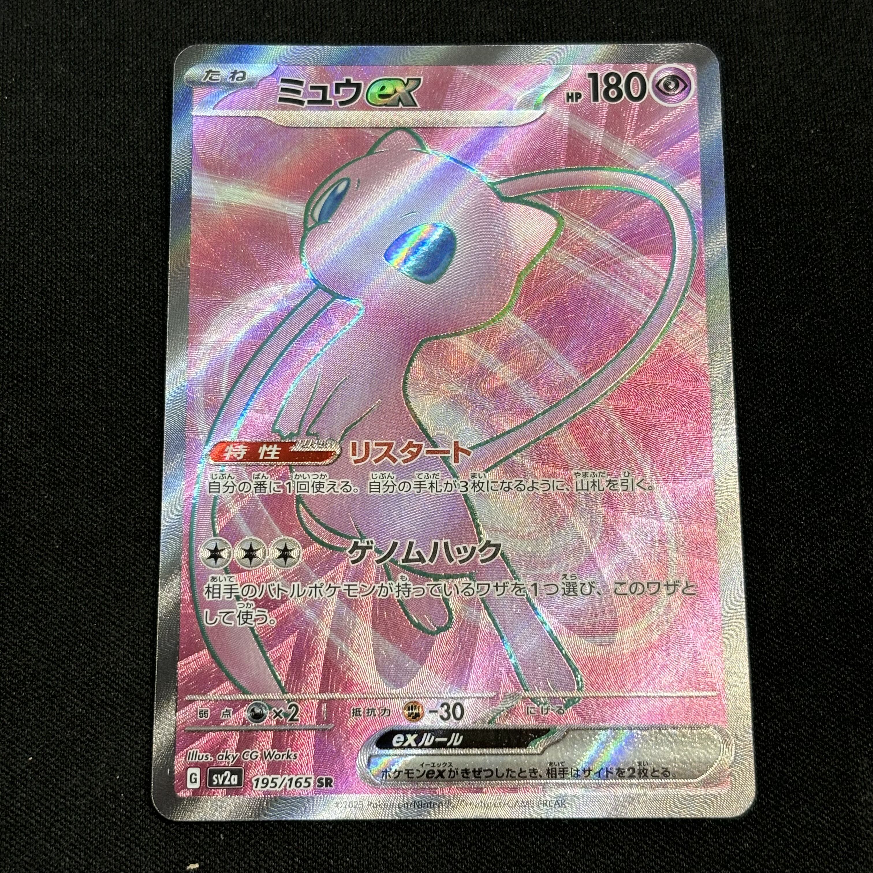 ミュウex SR 195/165 1枚