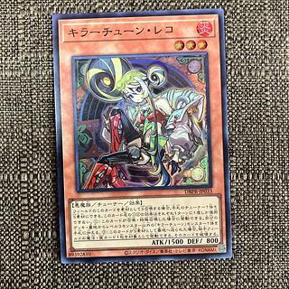 キラーチューン・レコ