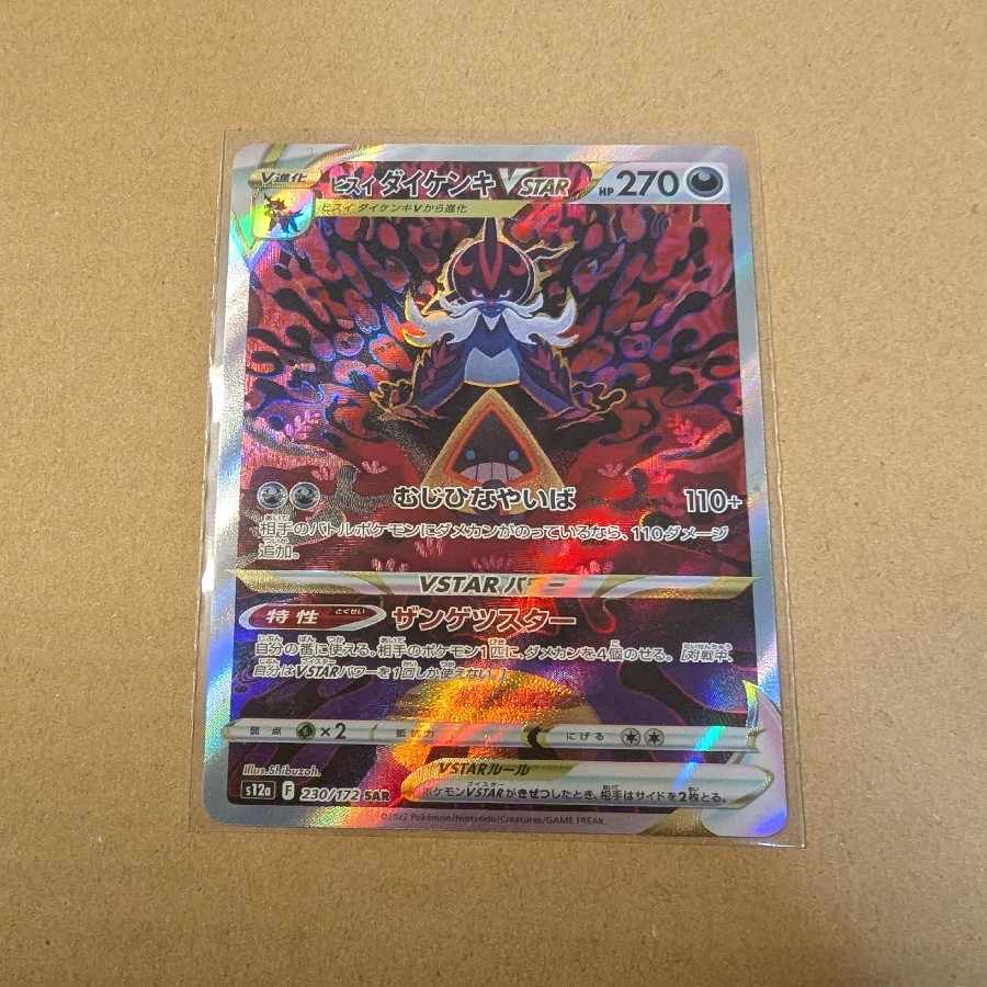 Jade SamurottVSTAR SAR 230/172