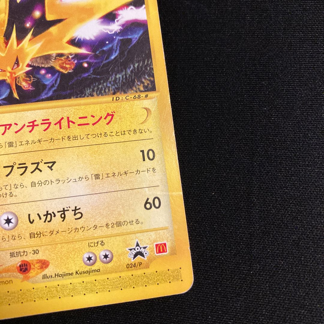 j44 サンダー プロモ マクドナルド ポケモン トレトレ ダメージあり
