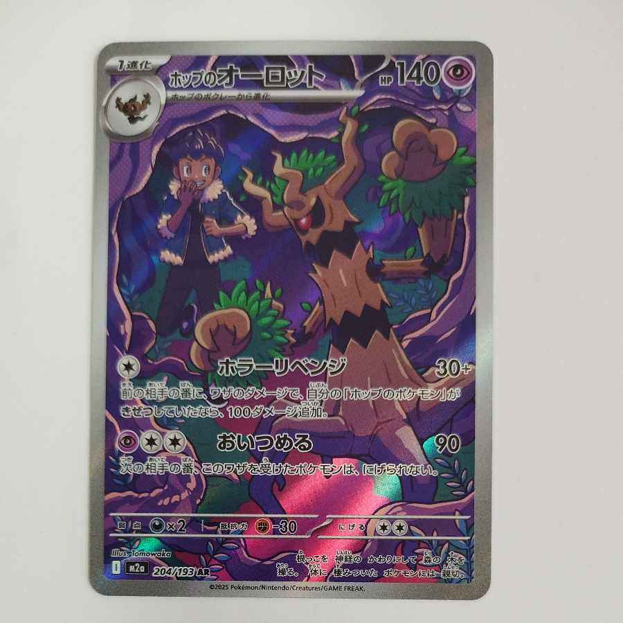 @ @ ホップのオーロット AR 204/193 1枚