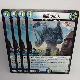 自撮の超人 U 52/95 4枚