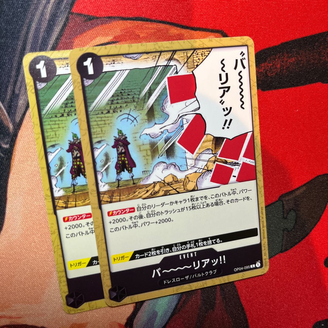 2枚セット バ～～～～リアッ!! C OP04-095 1枚
