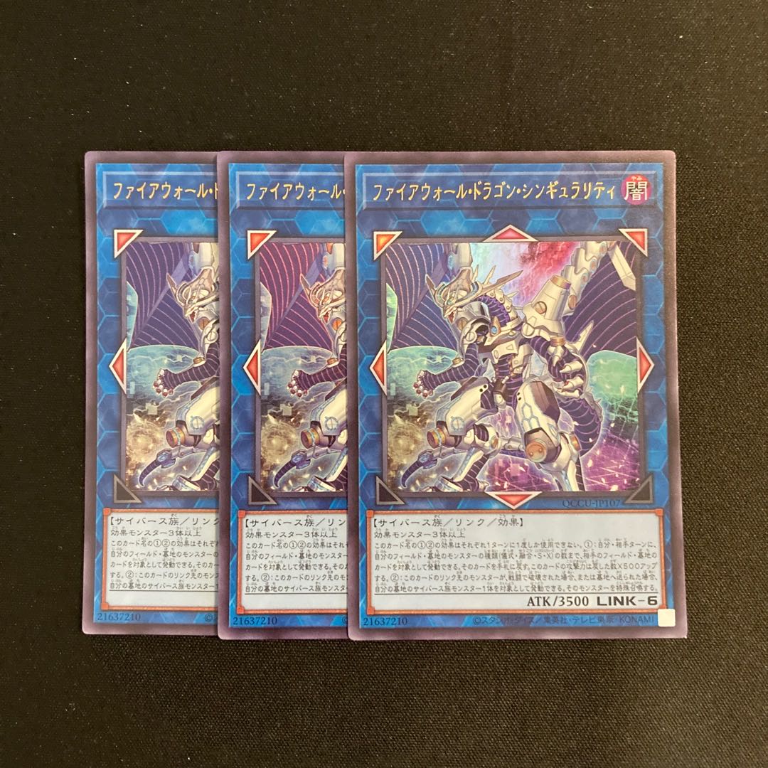 h81 ファイアウォール・ドラゴン・シンギュラリティ ウルトラレア ３枚セット 遊戯王 トレトレ 1枚