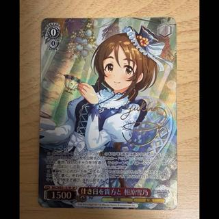 ヴァイスシュヴァルツ　佳き日を貴方と　相原雪乃　 SP デレマス　アイマス 1枚