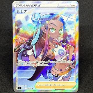 ルリナ SR 111/100 1枚