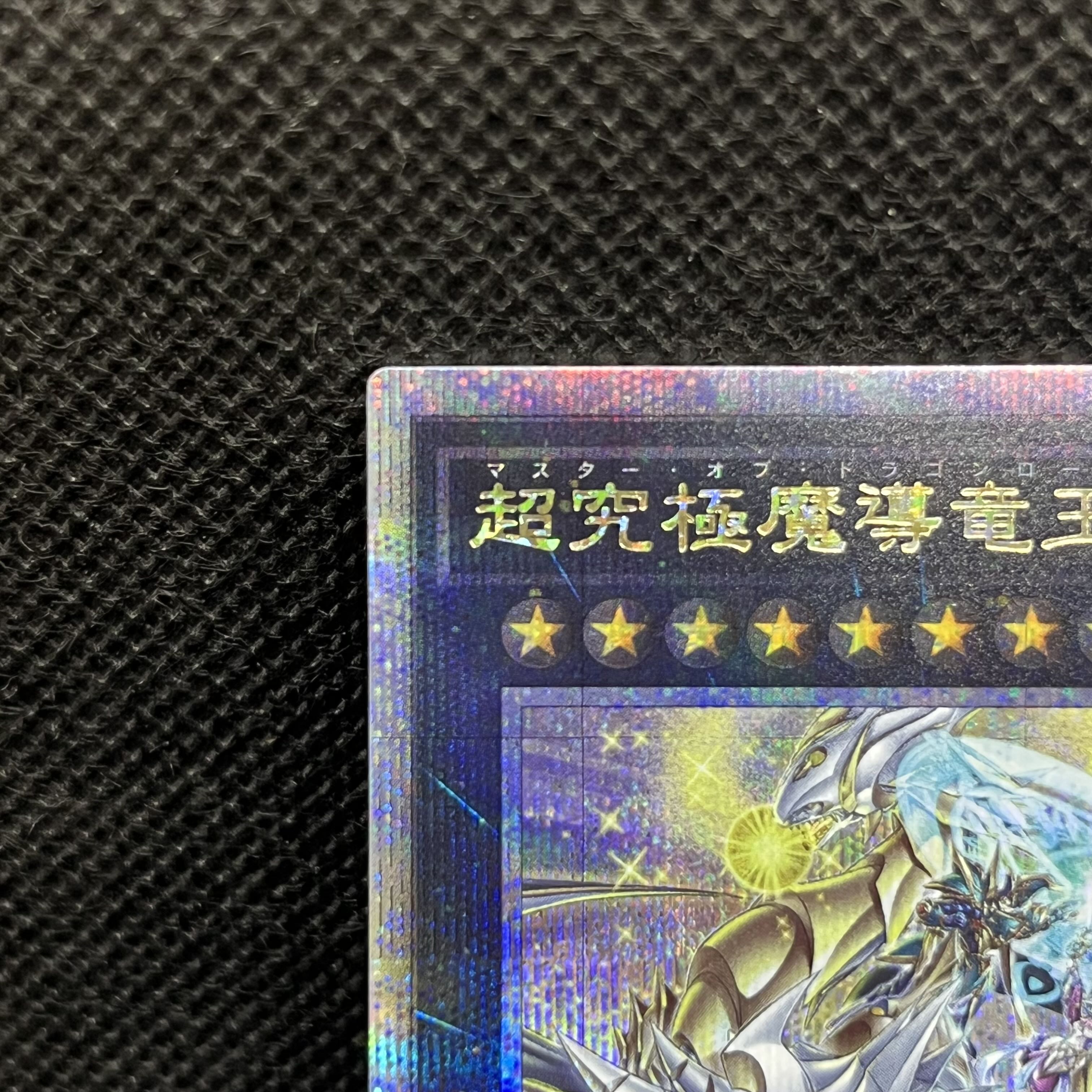 超究極魔導竜王 QCSE・25thシク ALIN-JP000 1枚