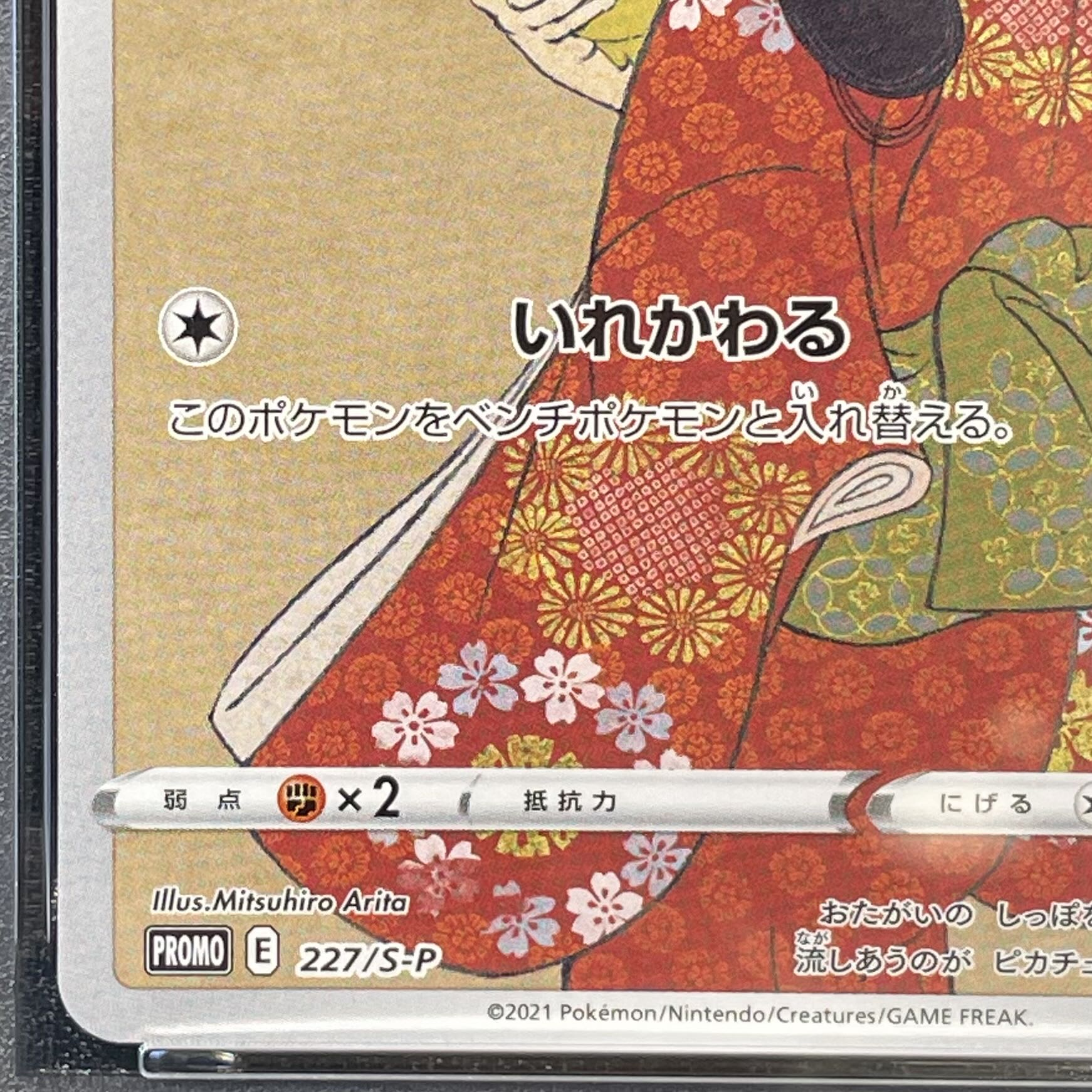 【PSA10】ピカチュウ 見返り美人 切手セット PROMO 227/S-P 1枚